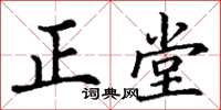 丁谦正堂楷书怎么写