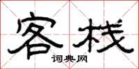曾庆福客栈隶书怎么写
