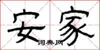 曾庆福安家隶书怎么写