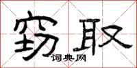 曾庆福窃取隶书怎么写