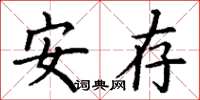 丁谦安存楷书怎么写