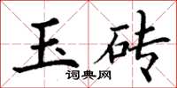 丁谦玉砖楷书怎么写