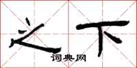 曾庆福之下隶书怎么写