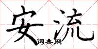 丁谦安流楷书怎么写