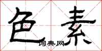 曾庆福色素隶书怎么写