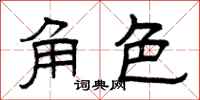 曾庆福角色隶书怎么写