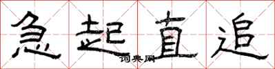 曾庆福急起直追隶书怎么写