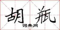 袁强胡瓶楷书怎么写