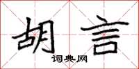袁强胡言楷书怎么写