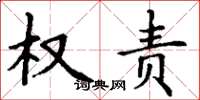丁谦权责楷书怎么写