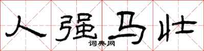 曾庆福人强马壮隶书怎么写
