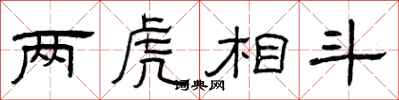 曾庆福两虎相斗隶书怎么写
