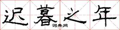 曾庆福迟暮之年隶书怎么写