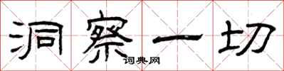 曾庆福洞察一切隶书怎么写
