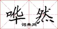袁强哗然楷书怎么写