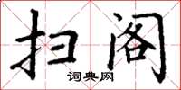 丁谦扫阁楷书怎么写