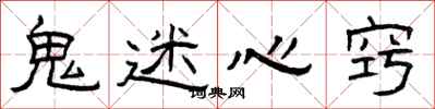 曾庆福鬼迷心窍隶书怎么写