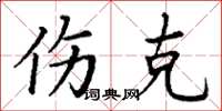 丁谦伤克楷书怎么写