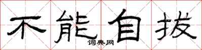 曾庆福不能自拔隶书怎么写