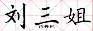 丁谦刘三姐楷书怎么写