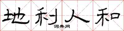 曾庆福地利人和隶书怎么写