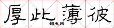 曾庆福厚此薄彼隶书怎么写