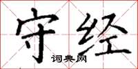 丁谦守经楷书怎么写