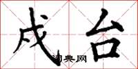 丁谦戍台楷书怎么写
