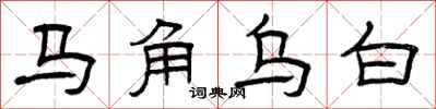 曾庆福马角乌白隶书怎么写