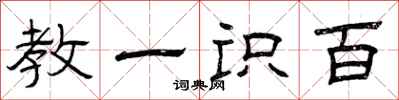 曾庆福教一识百隶书怎么写