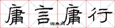 曾庆福庸言庸行隶书怎么写