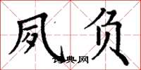 丁谦夙负楷书怎么写