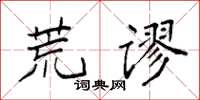 袁强荒谬楷书怎么写