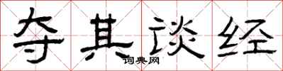 曾庆福夺其谈经隶书怎么写