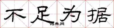 曾庆福不足为据隶书怎么写
