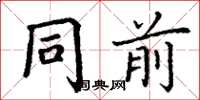丁谦同前楷书怎么写
