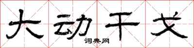 曾庆福大动干戈隶书怎么写