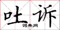 丁谦吐诉楷书怎么写