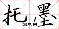 丁谦托墨楷书怎么写
