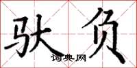 丁谦驮负楷书怎么写
