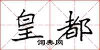 袁强皇都楷书怎么写
