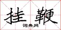 袁强挂鞭楷书怎么写