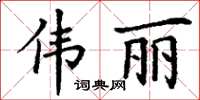 丁谦伟丽楷书怎么写