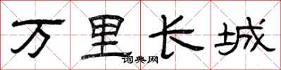 曾庆福万里长城隶书怎么写