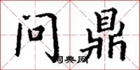 丁谦问鼎楷书怎么写