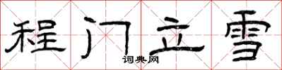 曾庆福程门立雪隶书怎么写