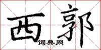 丁谦西郭楷书怎么写