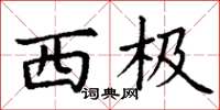 丁谦西极楷书怎么写