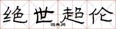 曾庆福绝世超伦隶书怎么写