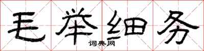 曾庆福毛举细务隶书怎么写